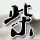 洛丽塔