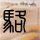 田径女神走红